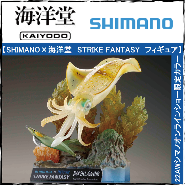Shimano x 海洋堂 コラボ アオリイカ 障泥烏賊