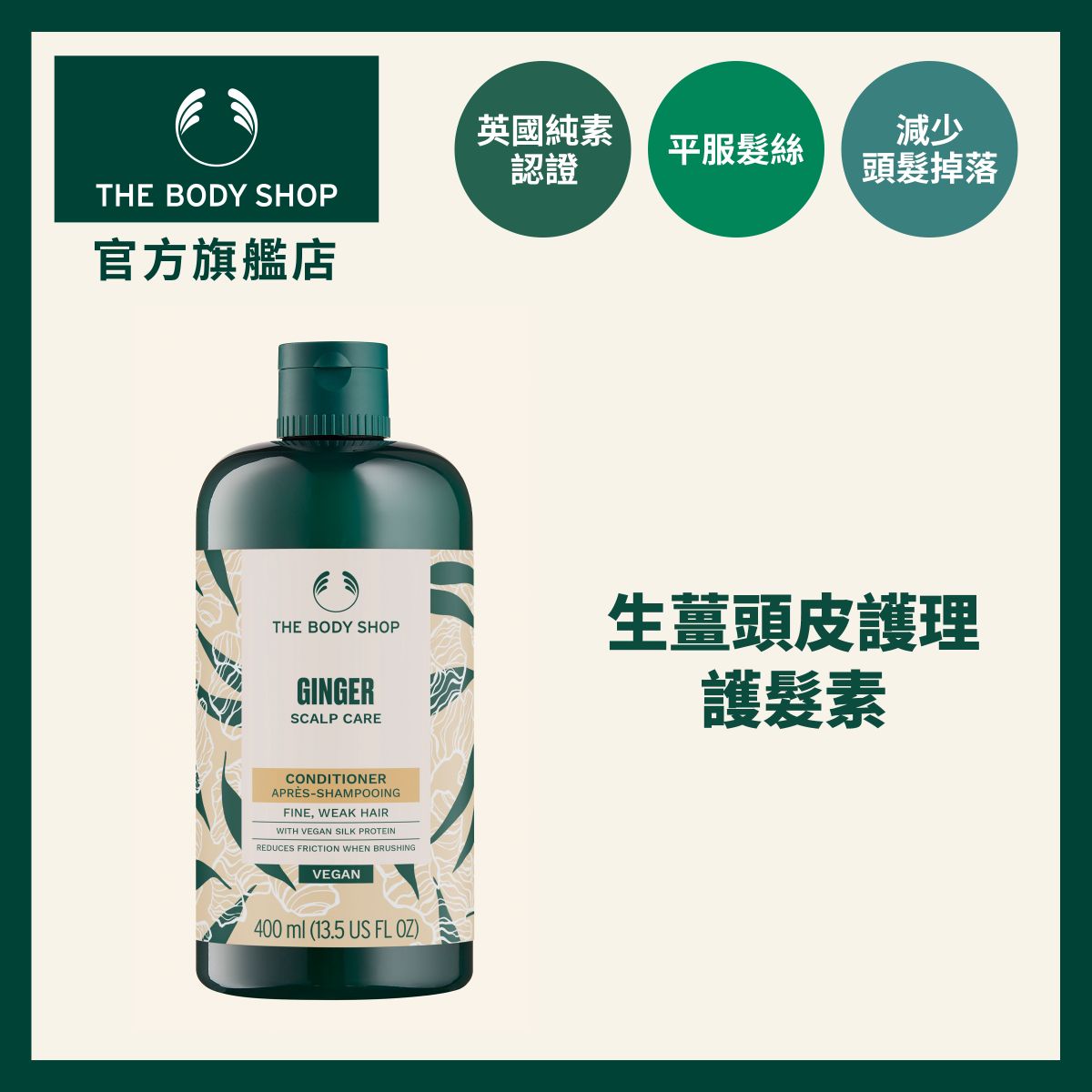 (NS)英國 The Body Shop 生薑頭皮護理護髮素400ml (新包裝）