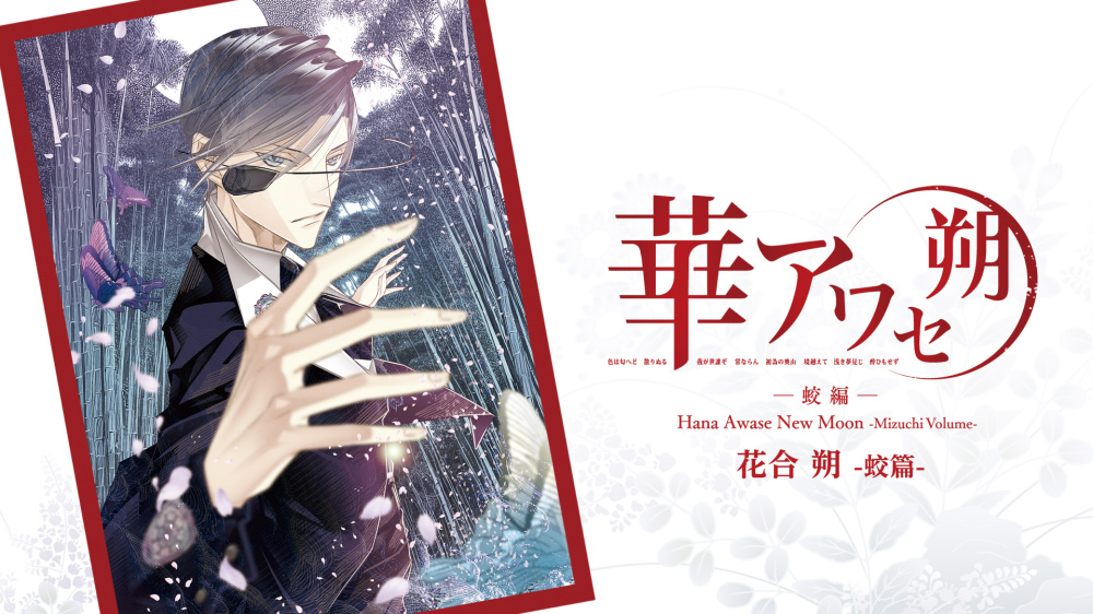 [現貨][乙女] NS 花合 朔 -蛟篇- 中文版 