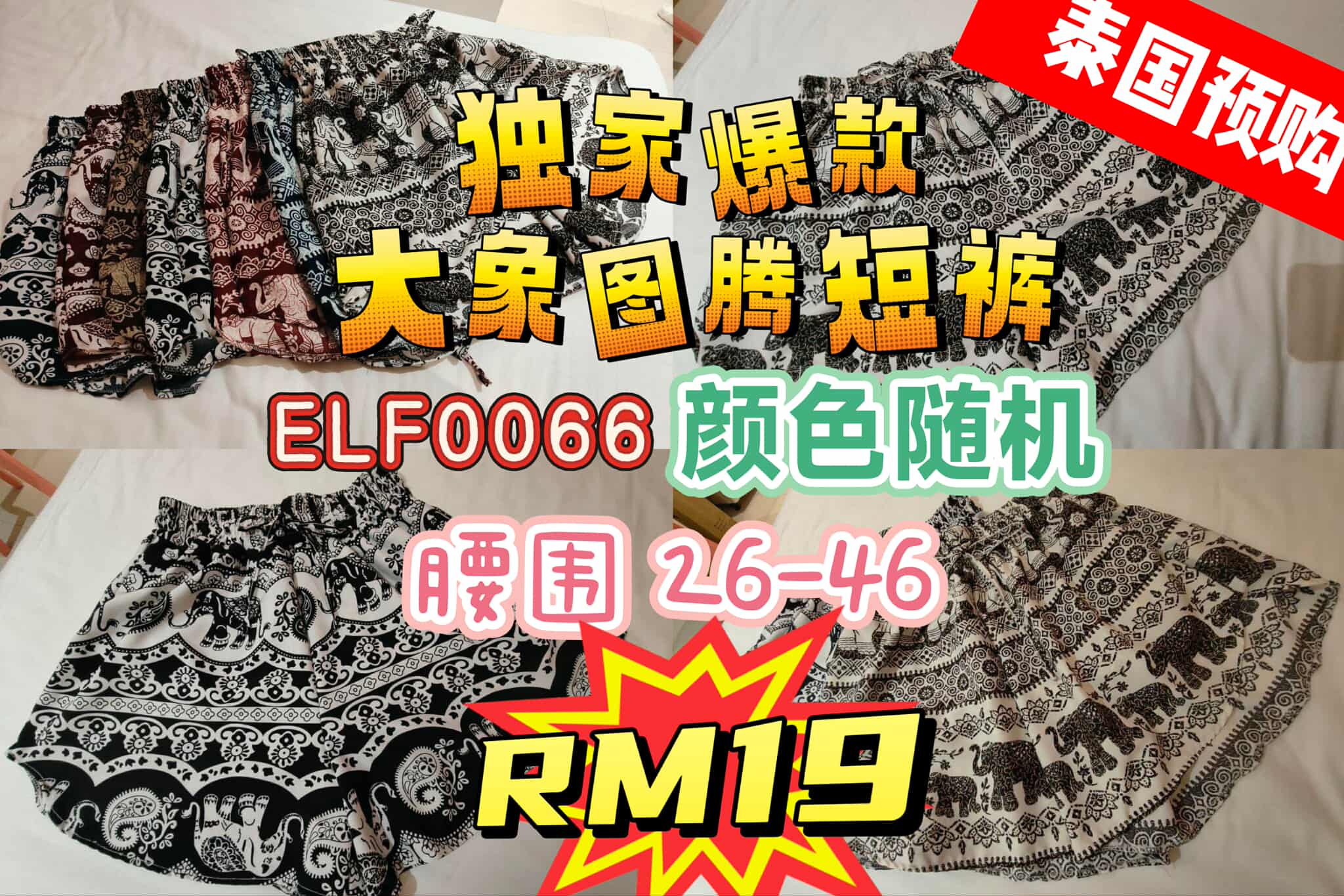 ELF0066 独家爆款大象图腾短裤