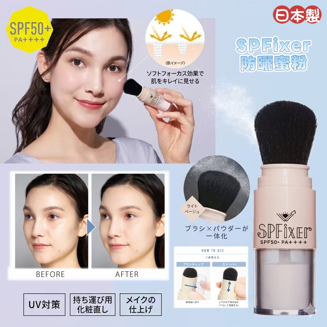 日本製 SPFixer UV Brush-Up Powder 防曬蜜粉 SPF50+ PA++++ 