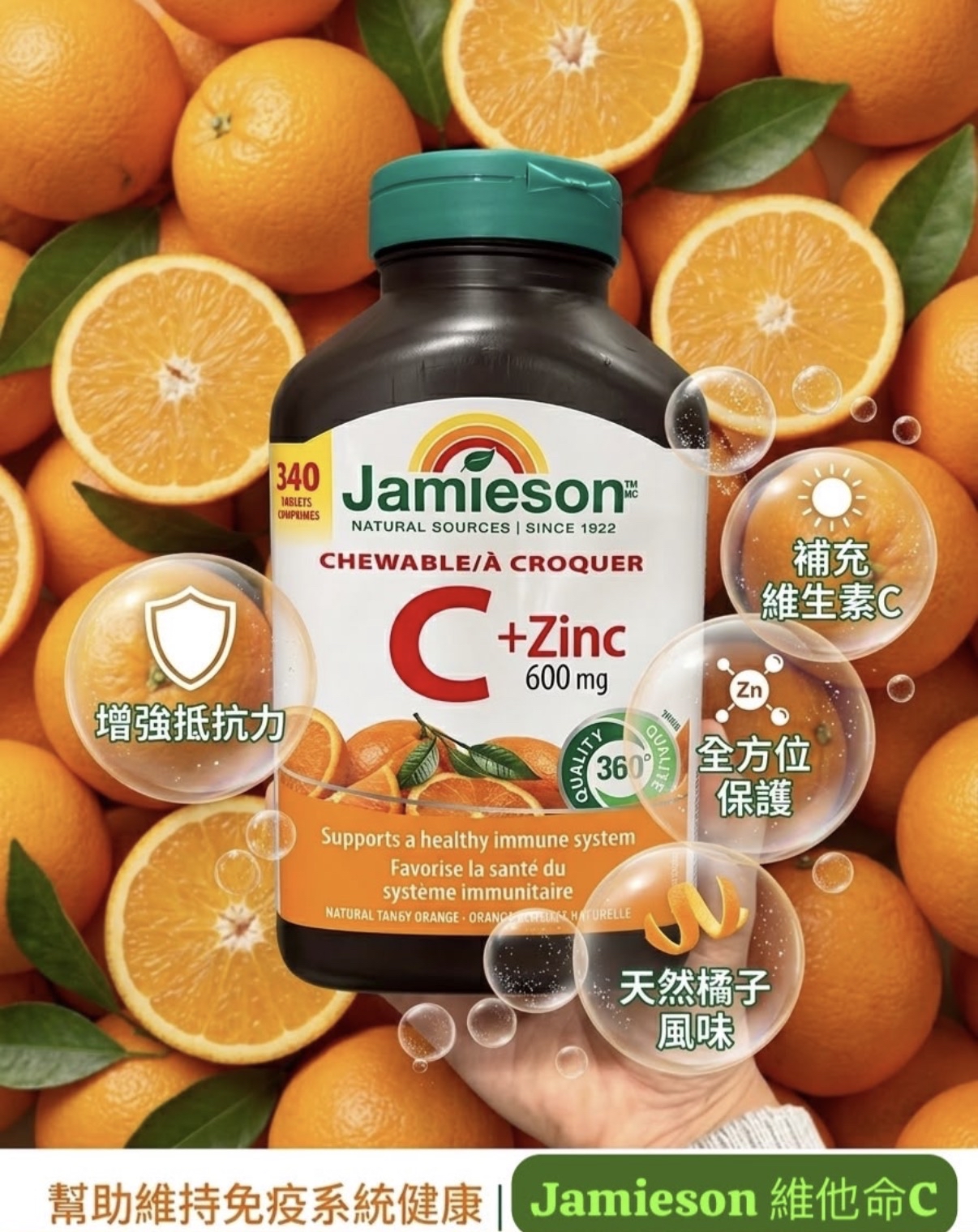 加拿大直送 Jamieson Chewable 維⽣素 C+鋅咀嚼片340粒