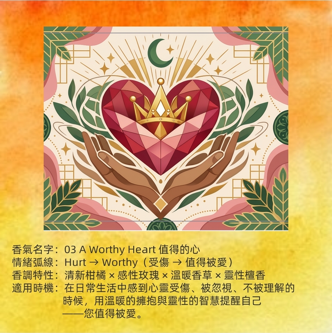 03 A Worthy Heart 值得的心