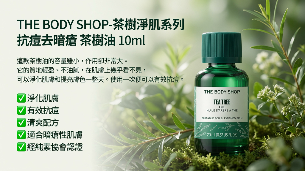 THE BODY SHOP-茶樹淨肌系列 抗痘去暗瘡 茶樹油 10ml  