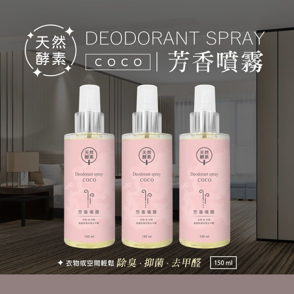 【預訂】台灣天然酵素芳香噴霧 150ml
