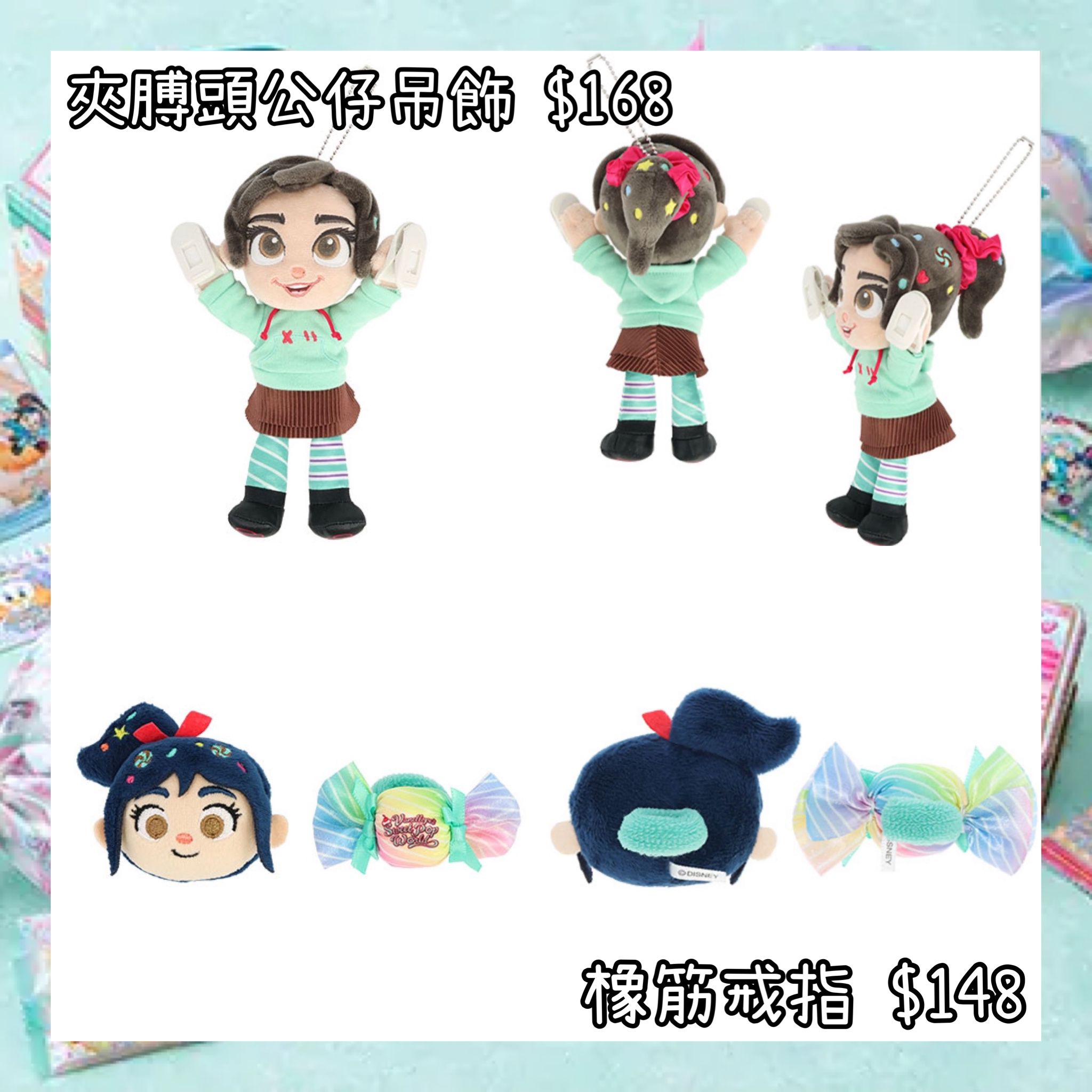 ：日本：DISNEYLAND園區產品 VANELLOPE’S SWEET POP WORLD 9/3 日本發賣 夾膊頭公仔吊飾 橡筋戒指