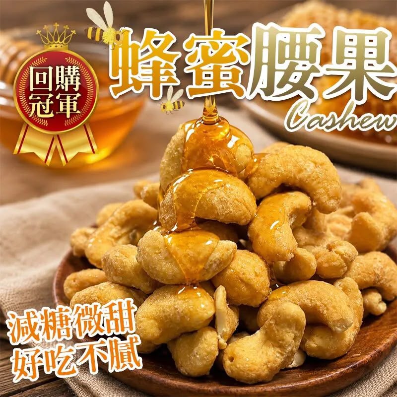 ＜限時預購＞台灣減糖蜂蜜腰果 200g TW260727L03 《29/7截單，預計10月中旬到港》