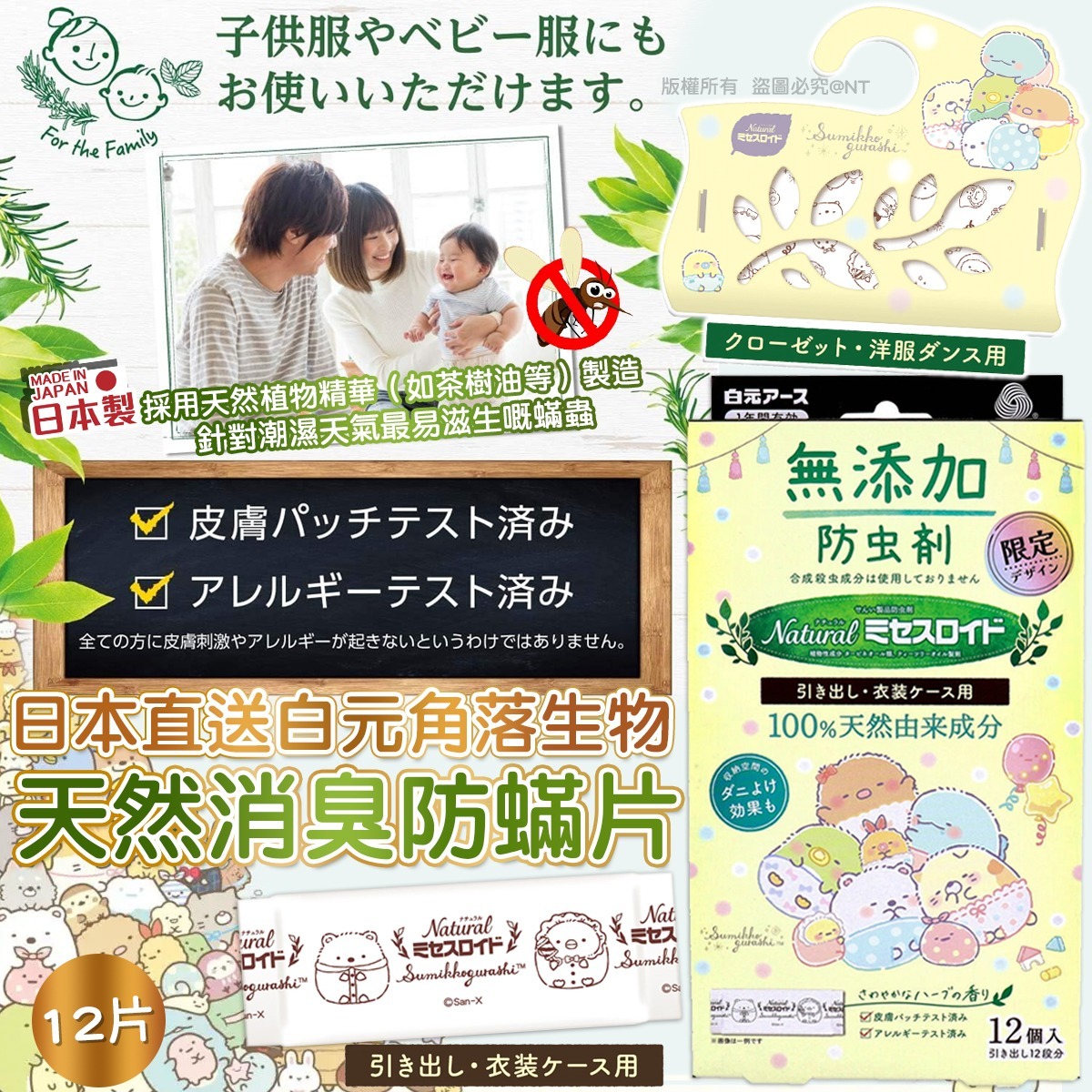 ＜限時預購＞日本直送白元角落生物天然消臭防蟎片(12片/盒) TW260503L02 《7/5截單，預計7月中旬到港》