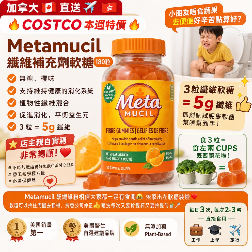 加拿大Costco│  Metamucil 纖維補充劑軟糖 (180粒）