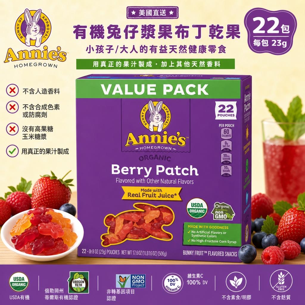 美國直送 Annie's Homegrown(水果口味)有機無麩質兔仔漿果布丁乾果（22包*23g）