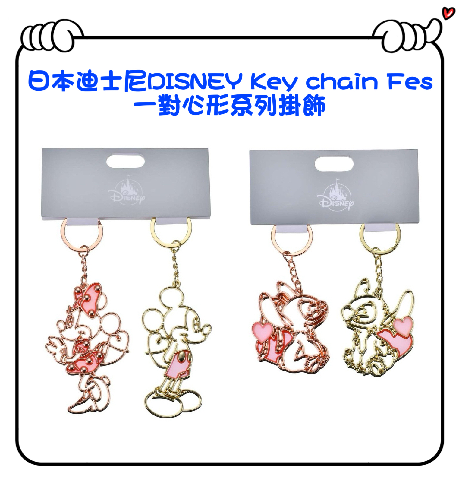 ✈️日本直送🇯🇵預訂🛍日本迪士尼DISNEY Key chain Fes 一對心形系列掛飾 （ Mickey & Minnie / Stitch & Angel 