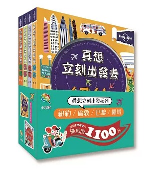 小五南 真想立刻出發(紐約、倫敦、巴黎、羅馬)套書