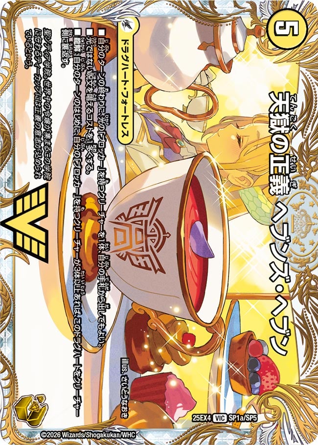 《天獄の正義 ヘブンズ・ヘブン》（SP1a/SP5）/《天命讃華 ネバーラスト》（SP1b/SP5）