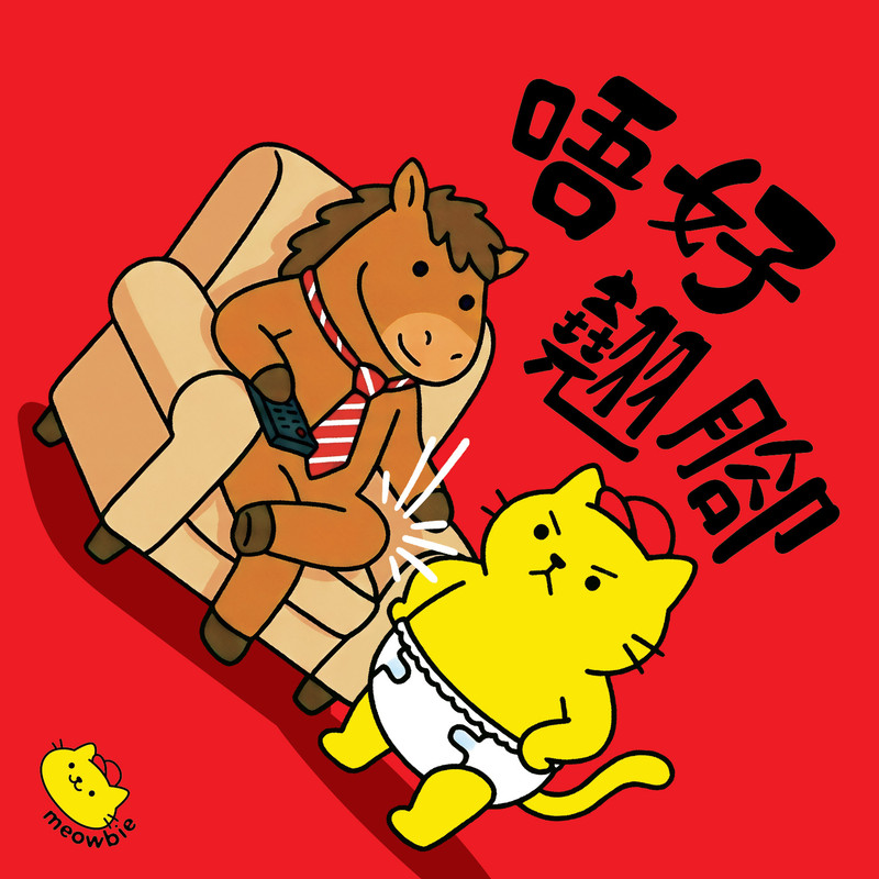 Meowbie 2026 新年揮春《唔好翹腳》