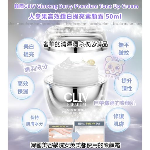 韓國CLIV Ginseng Berry Premium Tone Up Cream 人參果高效鑽白提亮素顏霜 50ml | 日本熊代購