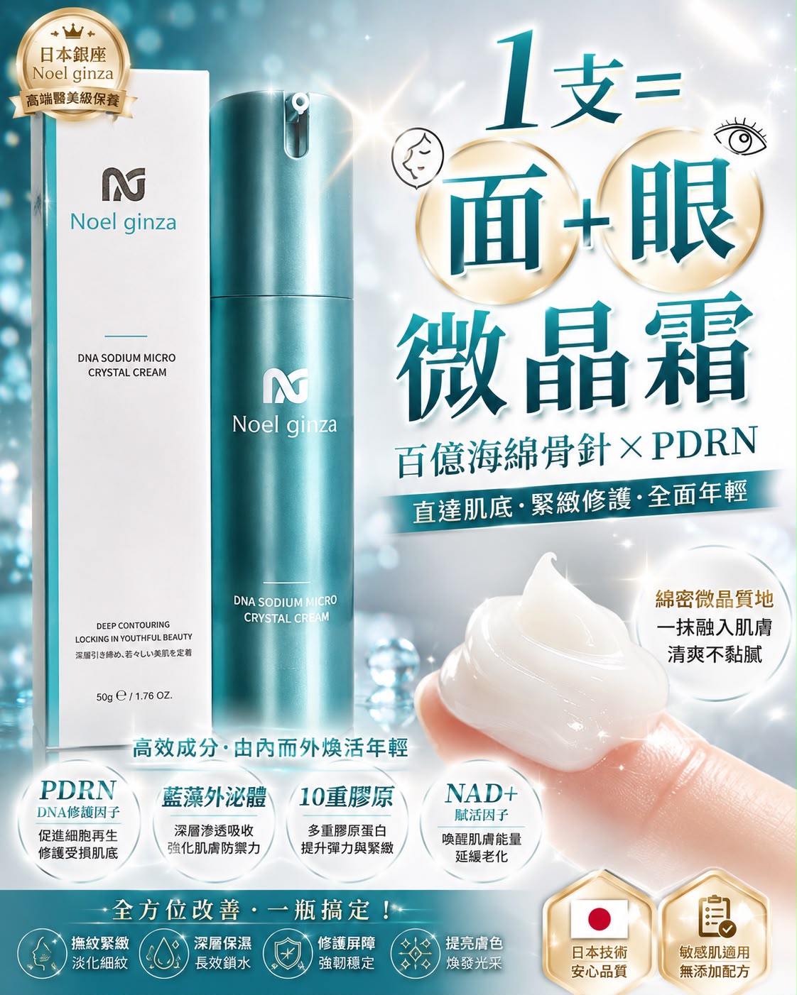 日本 Noel Ginza 雙源 PDRN 外泌體海綿骨針微晶霜 50g 🇯🇵