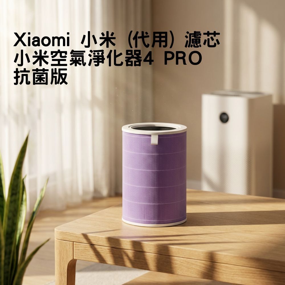 Xiaomi 小米 (代用) 濾芯 4 Pro - 適用 小米空氣淨化器4 Pro