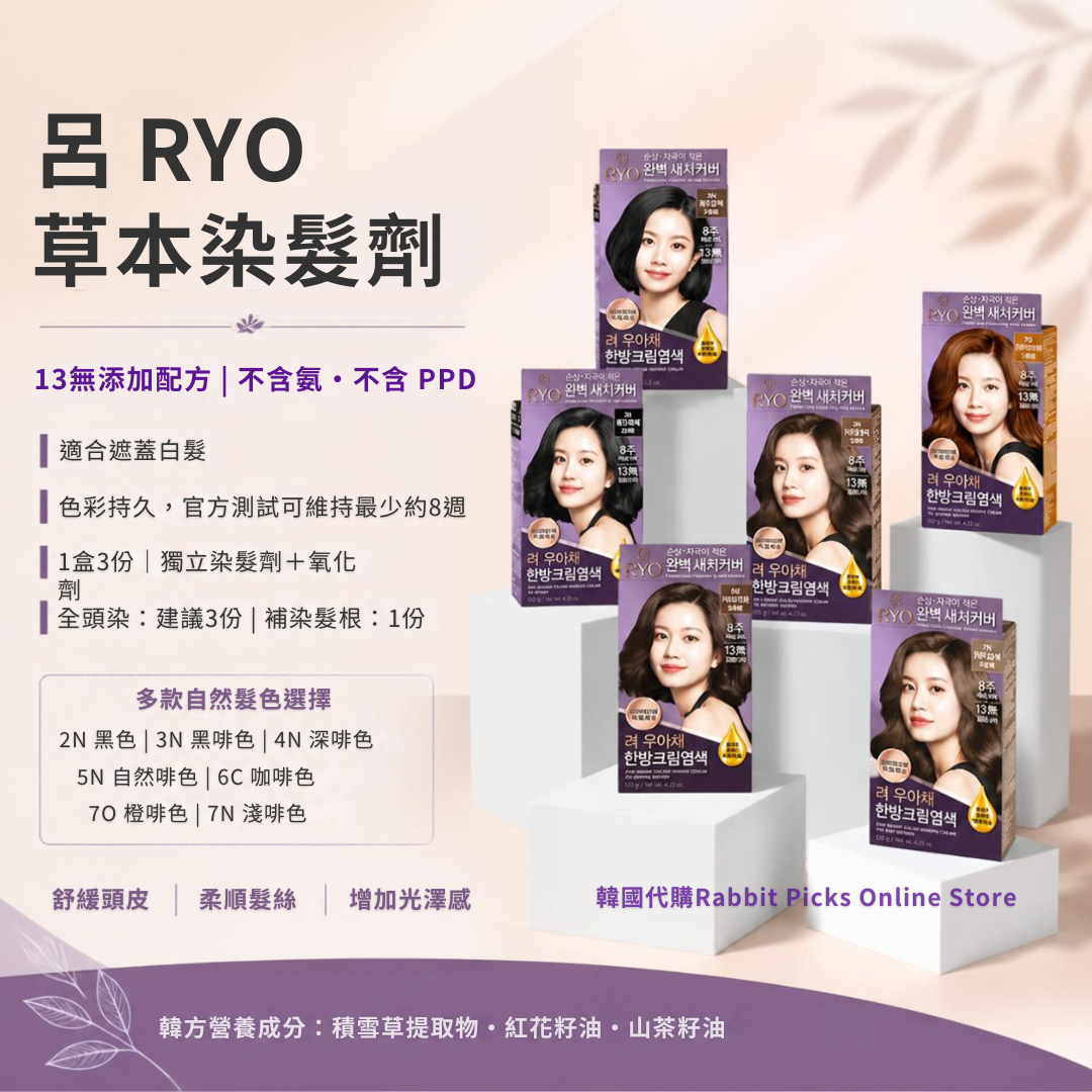 呂Ryo 草本染髮劑 (7色)