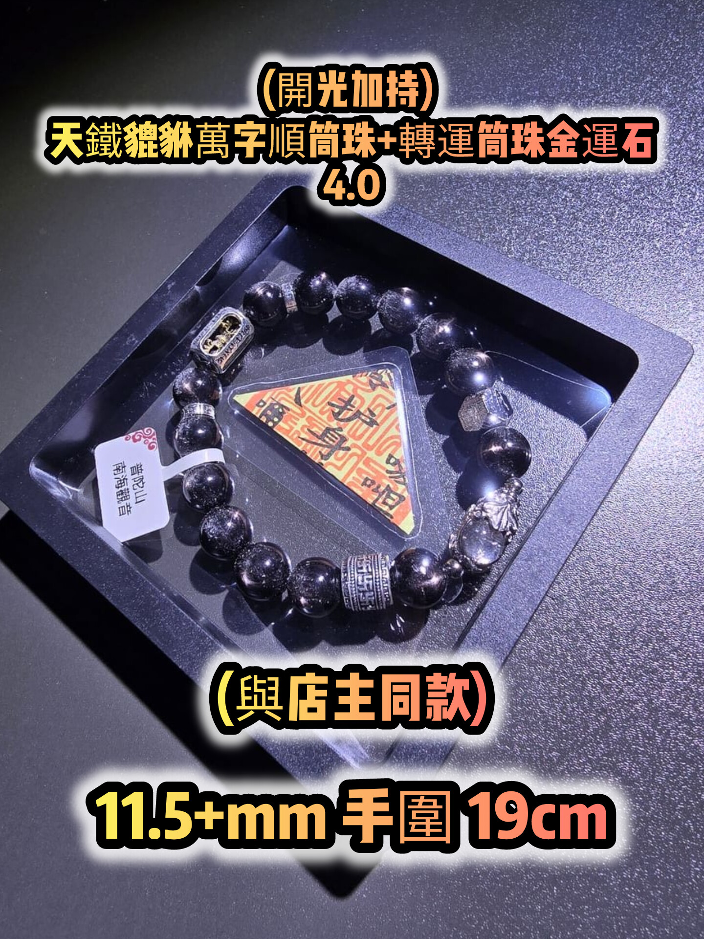 (已開光加持) 金運石 4.0+5.0 款式+轉運筒珠金運石款式