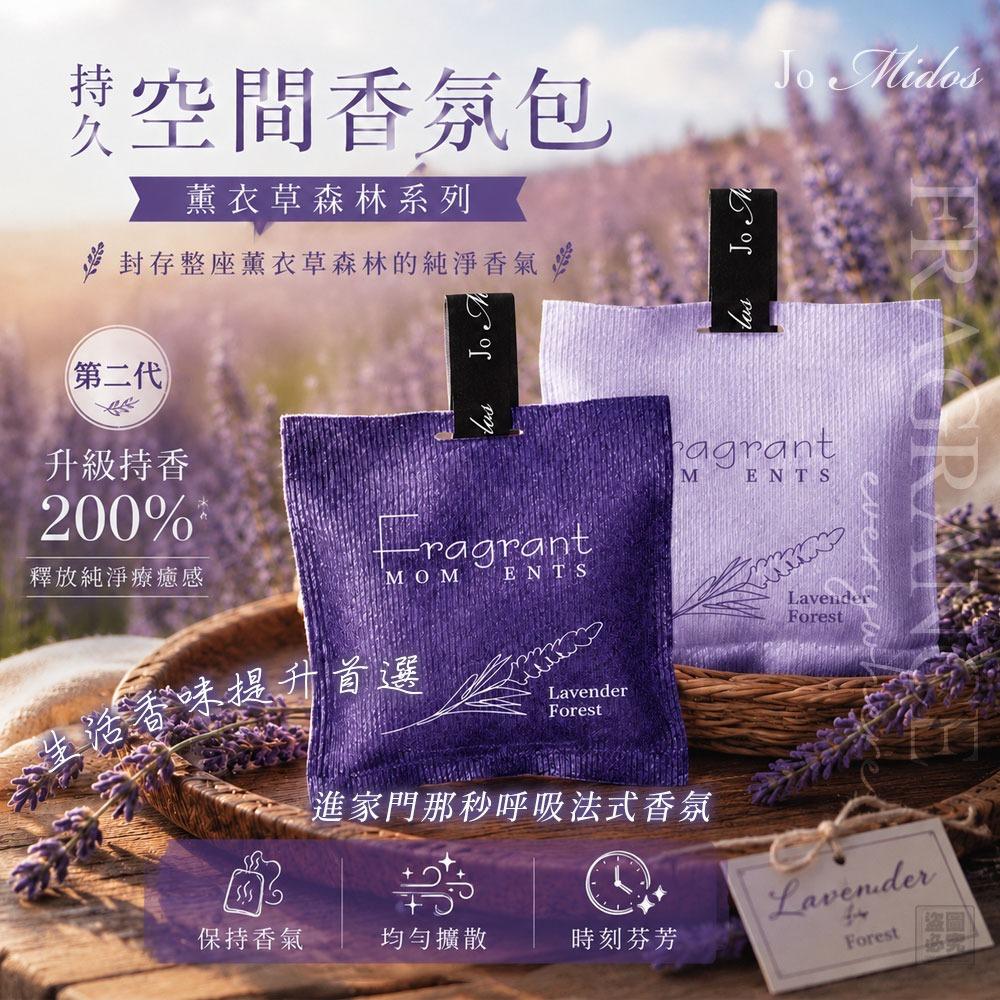 Jo Midos-持久空間香氛包-第二代薰衣草森林系列