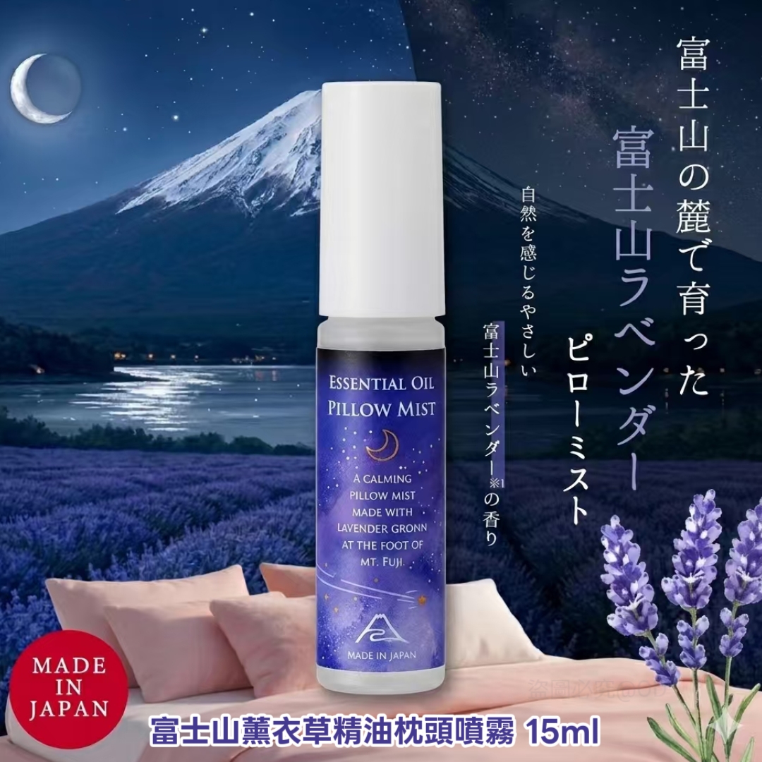 日本製 富士山薰衣草精油枕頭噴霧 15ml | 助眠放鬆好物