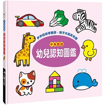 中英雙語幼兒認知圖鑑