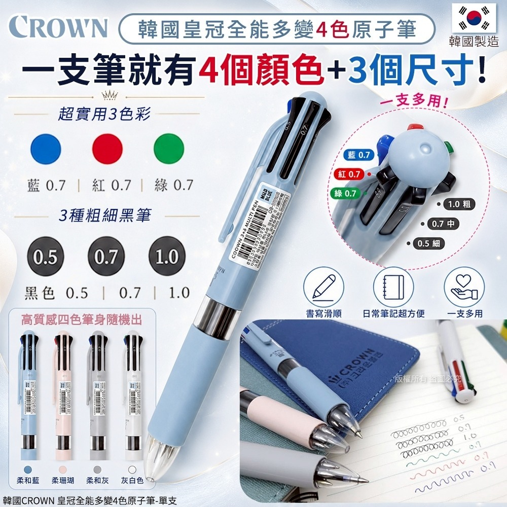 【預訂】韓國 CROWN 皇冠全能多變4色原子筆