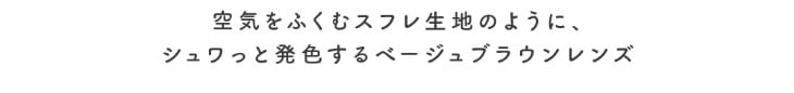 かわにしみきプロデュースミムコ【mimuco】キャラメルスフレは空気をふくむスフレ生地のようにシュワっと発色するベージュブラウンレンズ