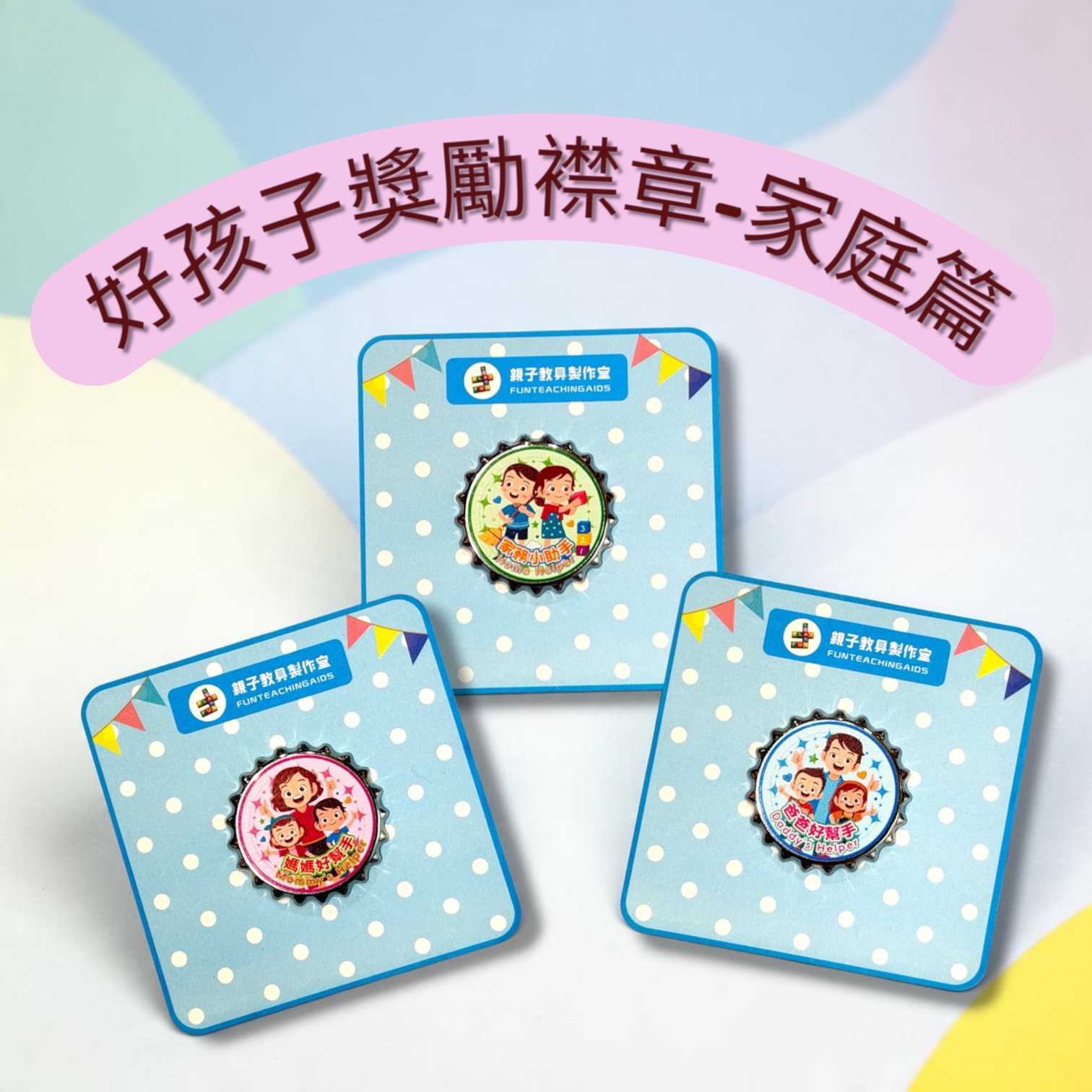 （P0007）好孩子獎勵襟章-家庭篇