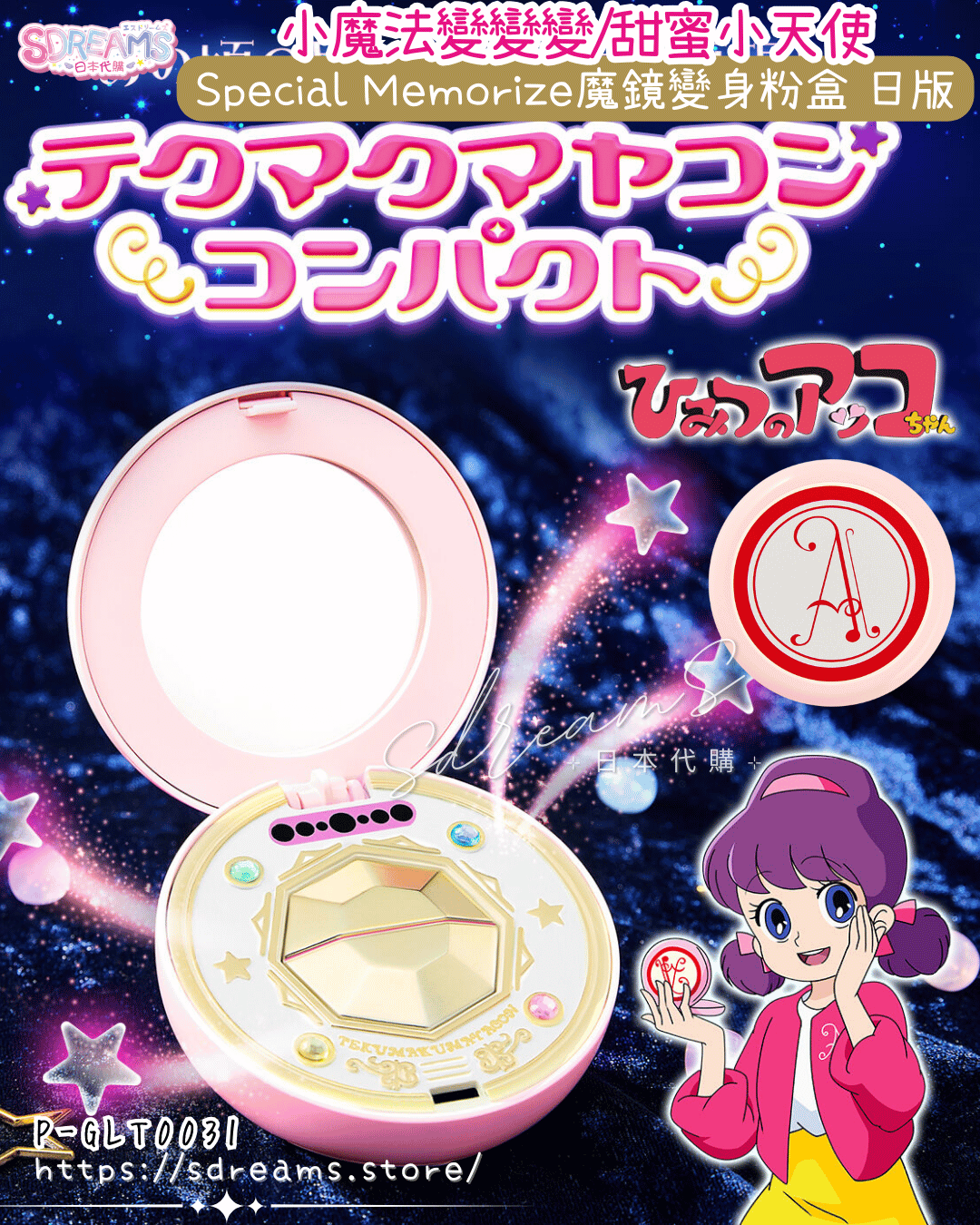 Special Memorize 小魔法變變變/甜蜜小天使 魔鏡變身粉盒 日版 #P-GLT0031 [BANDAI] (PRE-ORDER) [2026/08]