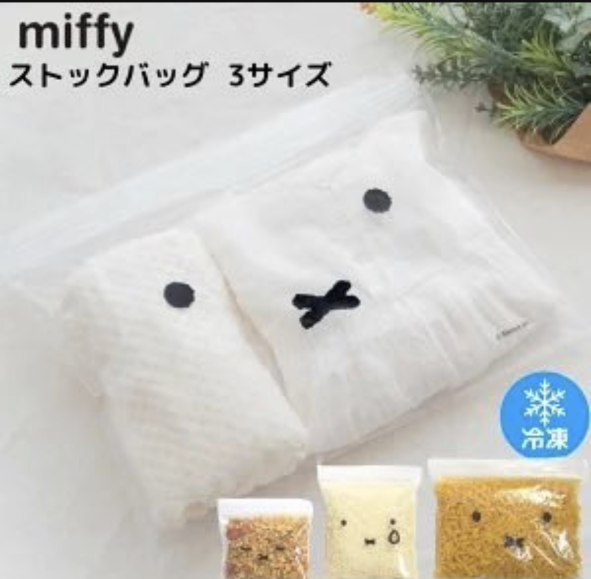 🐰Pre Order  - miffy 密實袋  ( 📦 大約3月中～底到貨, 若遇到缺貨或其它因素貨期會延遲 ）