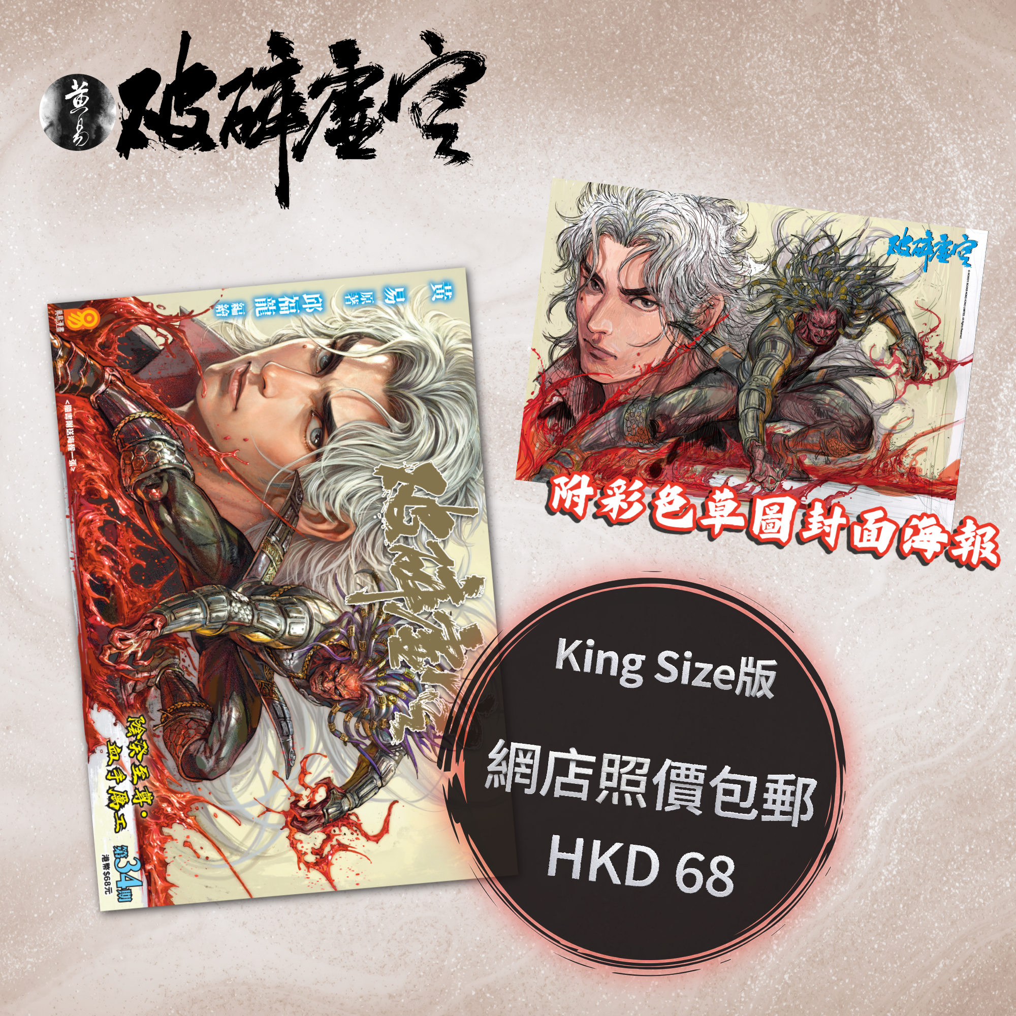 包郵＊漫畫《破碎虛空》－第34期King Size版 (附彩色草圖封面海報)