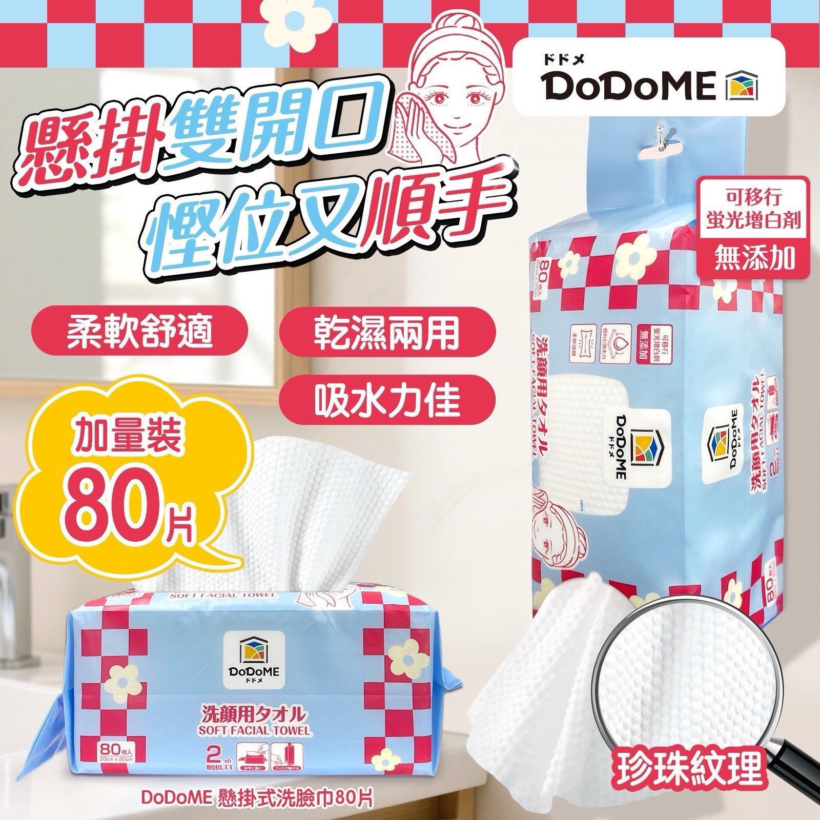 DoDoMe懸掛式洗面巾80片(1套4包)