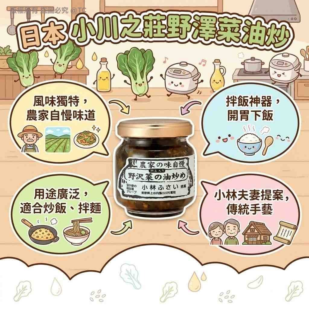 小川之莊野澤菜油炒 90g - 04260114