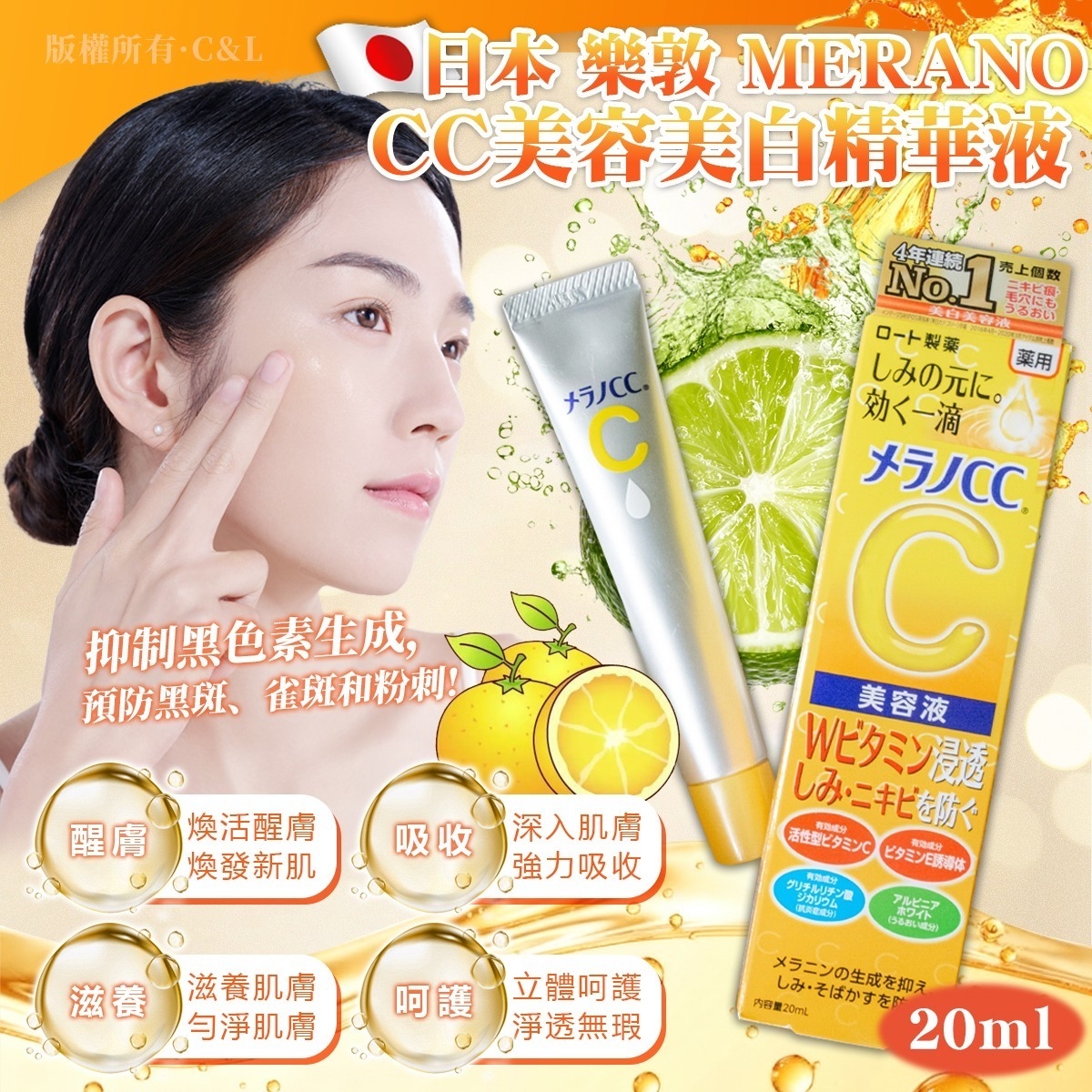 日本 樂敦 MElANO CC美容美白精華液 20ml