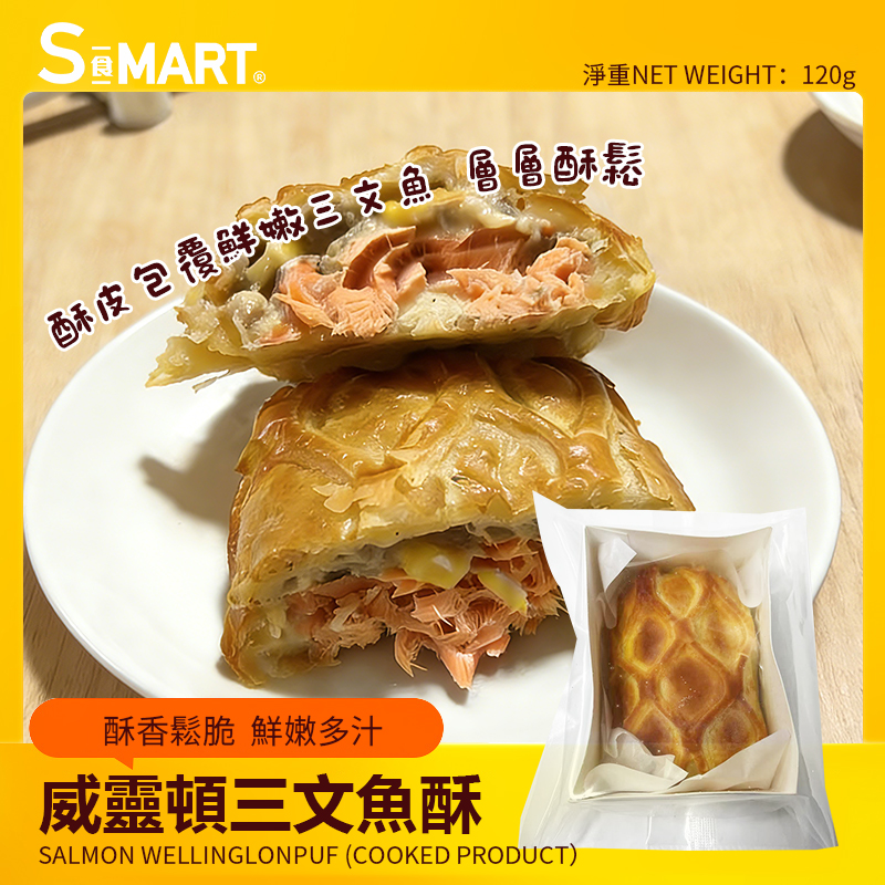 威靈頓三文魚酥120g