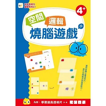 東雨 空間邏輯燒腦遊戲 (內附:學習道具透明卡x4) 