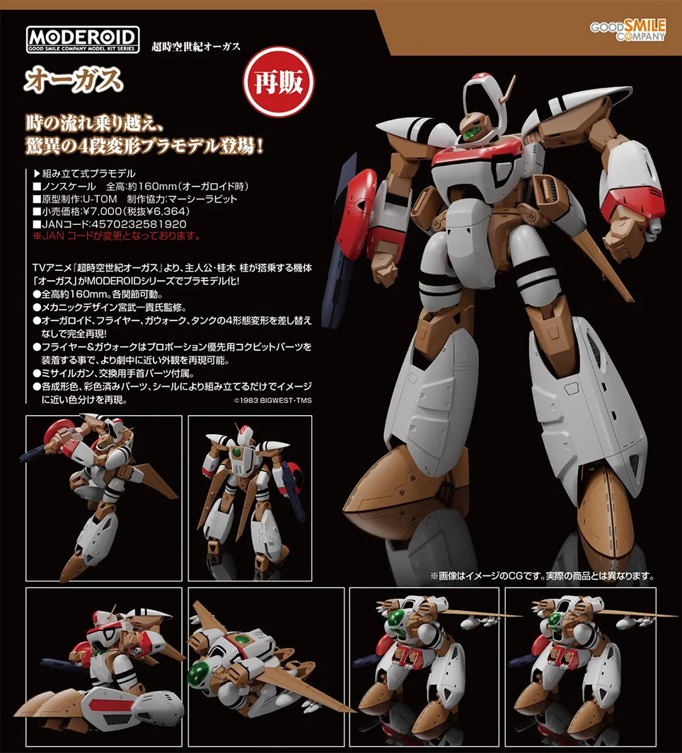 (預訂訂金 $100) (總價 $330) GSC MODEROID 超時空世紀 奧加斯 Orguss 模型 (再版) (行版)