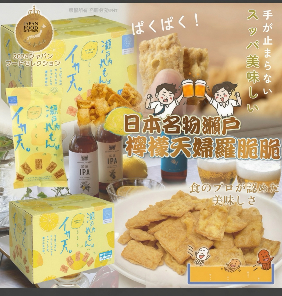 日本Costco本週特價  快閃日本Costco限期特價優惠中  瀨戶內 檸檬味 魷魚天婦羅脆餅 27g x (20袋入) Fried Squid Lemon Flavor 