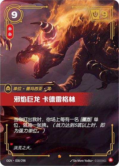 OGN-038 邪焰巨龍 卡德雷格林