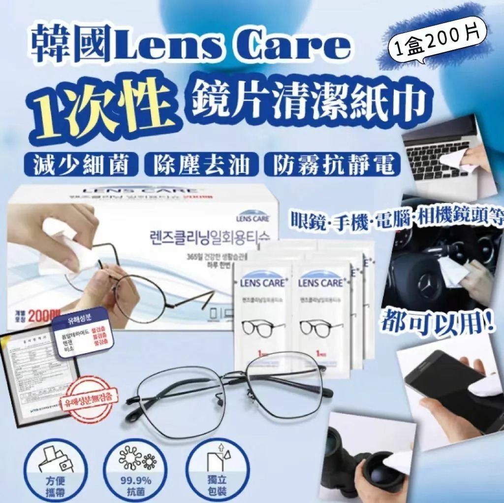 ✨團購#現貨✨ 韓國製 Lens Care 1次性鏡片清潔紙巾(200片裝)獨立包裝