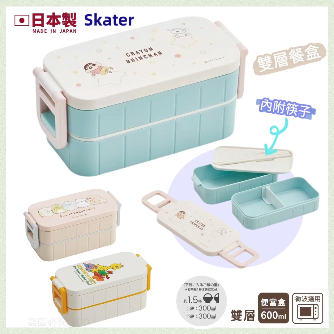 日本製 Skater 雙層餐盒 ，內附筷子｜角落生物・蠟筆小新・芝麻街