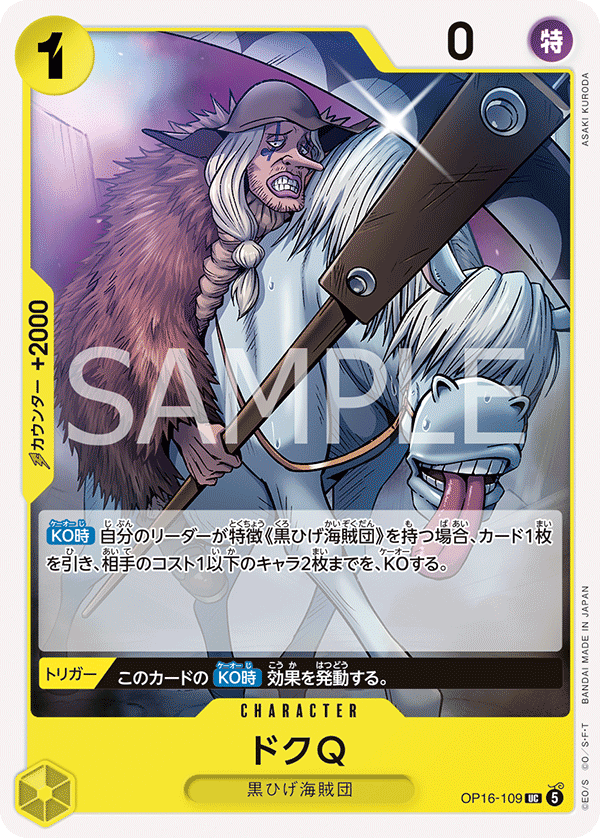 OP16-109 ドクQ