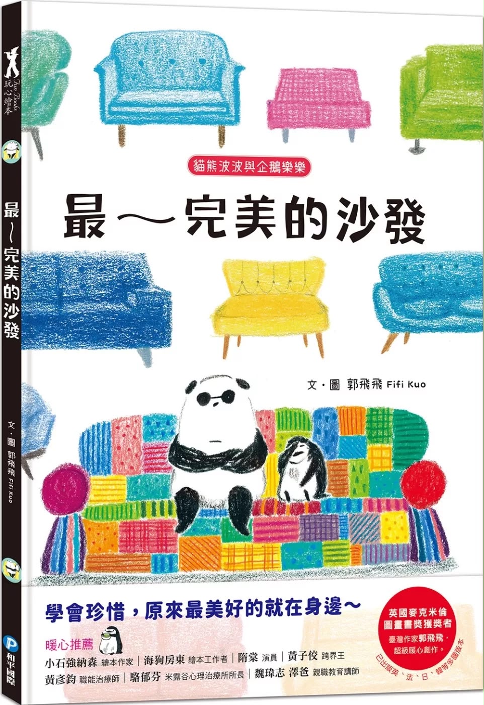 和平 貓熊波波與企鵝樂樂：最～完美的沙發