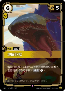 地底巨獸 SFD·175/221