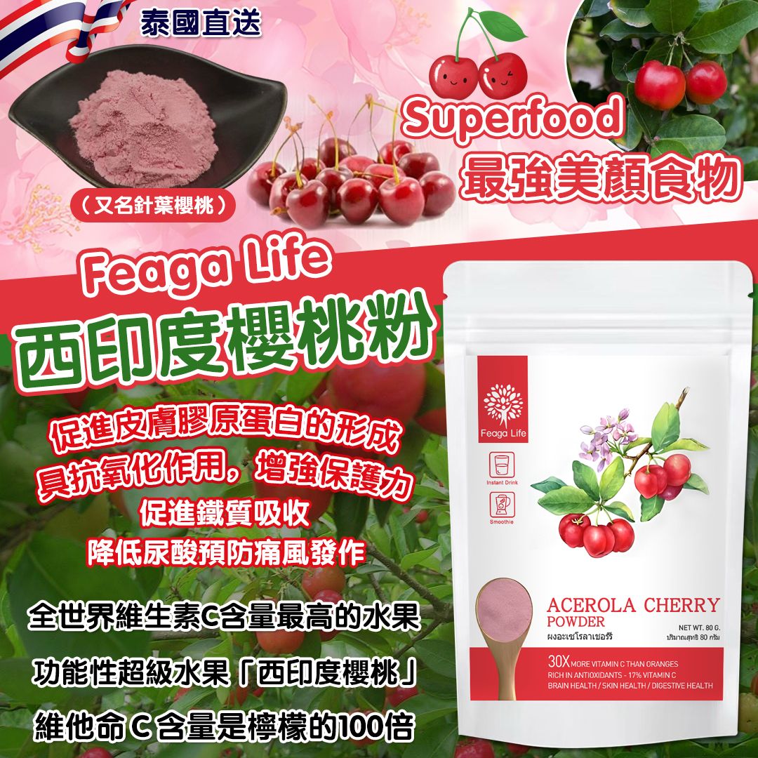 【預訂】泰國 Feaga Life 西印度櫻桃粉 80g