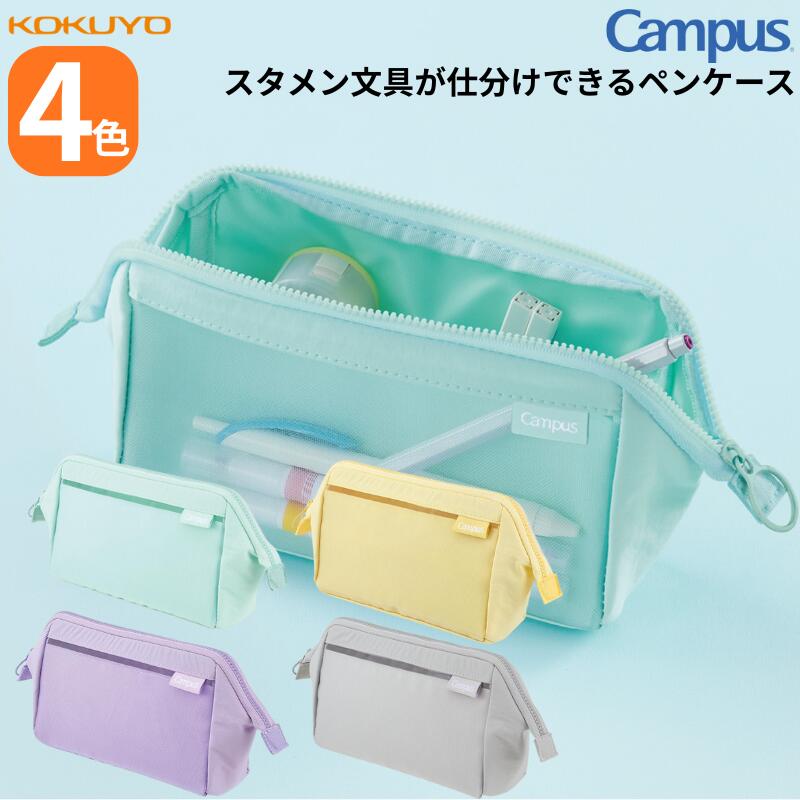 🔥🔥【日本直送《KOKUYO》Campus 大容量多隔層文具筆袋】
