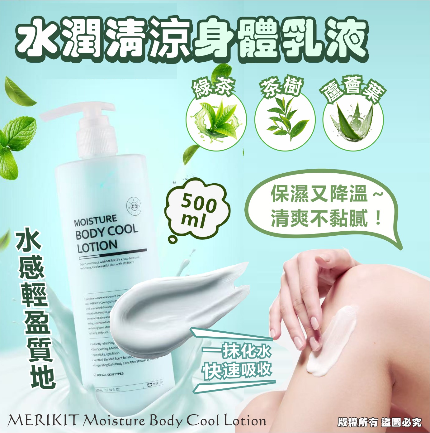 【預訂】韓國 MERIKIT 水潤清涼身體乳液 500ml