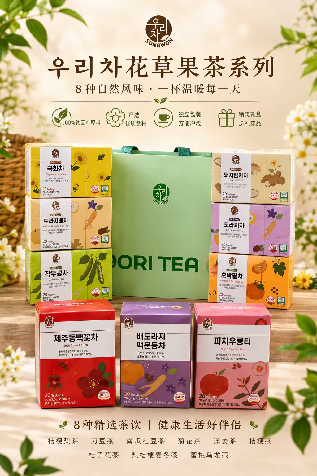 韓國🇰🇷直送✈️Songwon 自然系草本花果茶系列 🌿