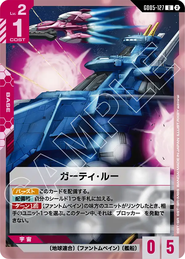 GD05-127 葛蒂・露號 U
